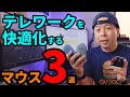 【マウスマニア厳選】静粛性！薄さ！快適さ！テレワーク時代におすすめのマウス3選【UZUMAX電気店】