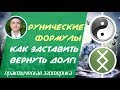 Евгений Грин - Рунические формулы: Как заставить вернуть долг!