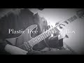 Dummy Box / Plastic Tree【Guitar cover】