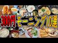 【コスパ最強】おすすめ！驚異の300円台モーニング10選！外食チェーンの安くて美味しい朝食まとめ