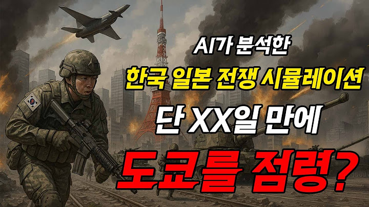 (가상시나리오) 한국 VS 일본 군사력 비교. 한일 전쟁 시뮬레이션.과연 누가 이길까?
