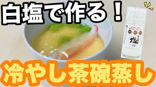 ストウブ鍋で作る！白塩を使った冷やし茶碗蒸し！