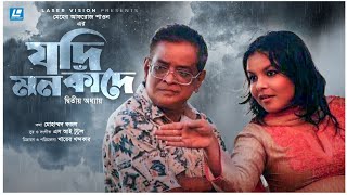 Jodi Mon Kade | যদি মন কাঁদে - দ্বিতীয় অধ্যায় | Meher Afroz Shaon | Humayun Ahmed | Bangla Song