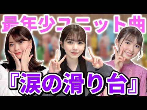 【乃木坂46】32ndシングル収録『涙の滑り台』初オンエアを聴いて！岩本蓮加、筒井あやめ、小川彩の最年少ユニット曲！【人は夢を二度見る】