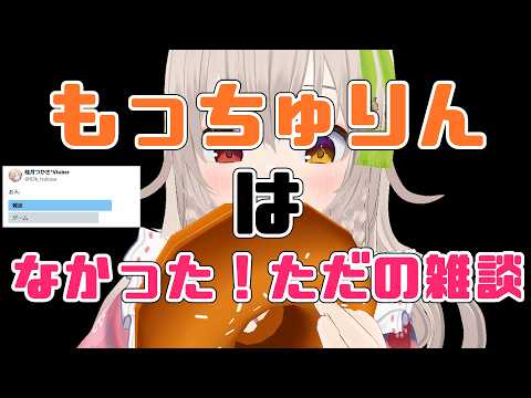 【雑談】もっちゅりんが買えなかったただの雑談【Vtuber】
