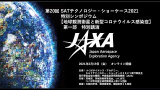 「SATテクノロジー・ショーケース2021」特別シンポジウム【地球観測衛星と新型コロナウイルス感染症】