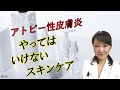 アトピー性皮膚炎★やってはいけないスキンケア方法とは？～皮膚を傷め、症状を悪化させてしまうこと！