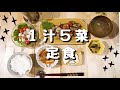 【料理動画♯18】作り置きもかねて1汁5菜定食【兼業主婦の簡単レシピ】
