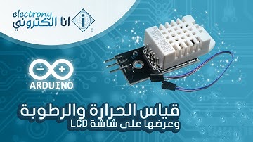 مشروع قياس درجة الحرارة ونسبة الرطوبة وعرضها على شاشة LCD | DHT22 with LCD