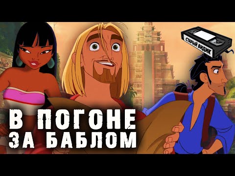 Видео: ДОРОГА НА ЭЛЬДОРАДО | О крепкой мужской дружбе