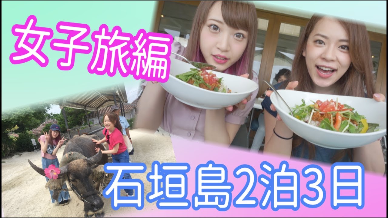 女子旅 石垣島2泊3日いってきた Youtube 女子旅 石垣島2泊3日いってきた Youtube