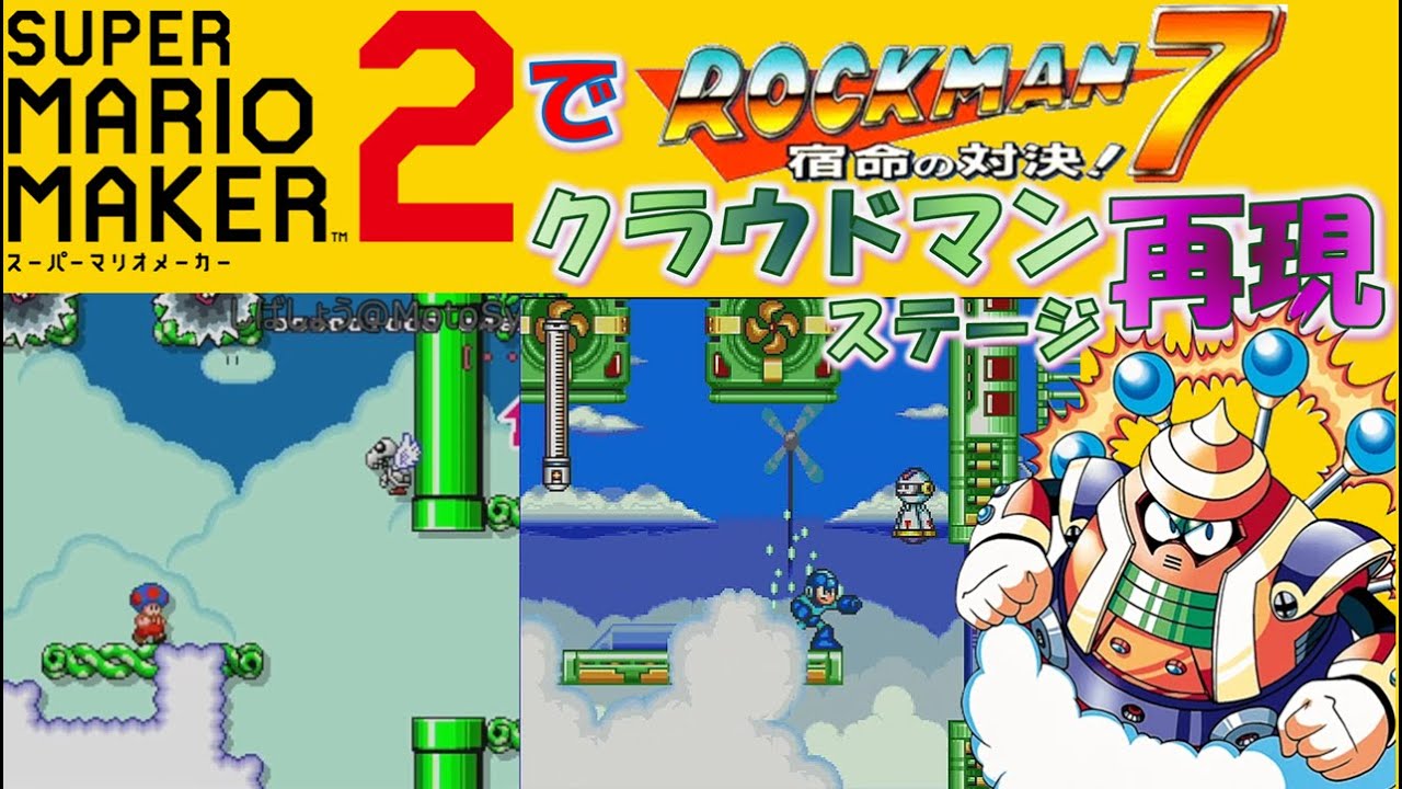 ロックマン7 クラウドマンステージを スーパーマリオメーカー2で再現