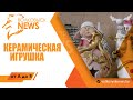 Керамическая игрушка. От А до Я или как это устроено