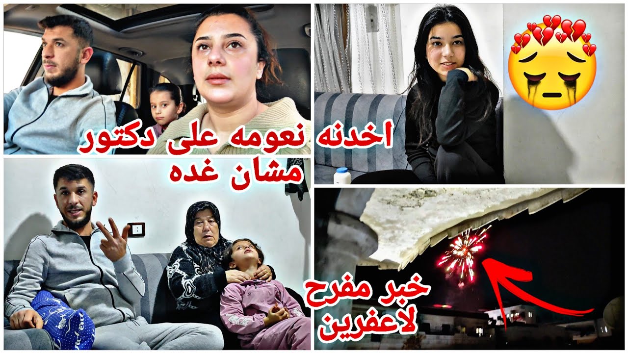 اخدنه نعومه على دكتور مشان غده رح نساوي عمليه😥خبر مفرح لا عفرين🥰