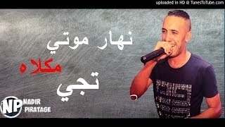 Cheb Djalil - Smati 2017 - Nhar Mouti Makalah Tji نهار موتي الشاب جليل