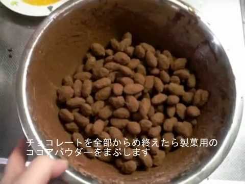 アーモンドチョコレートの作り方 Youtube