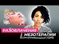 Правда о мезотерапии, мезороллерах, мезоинжекторах, безыгольной мезотерапии, биоревитализации и т.п