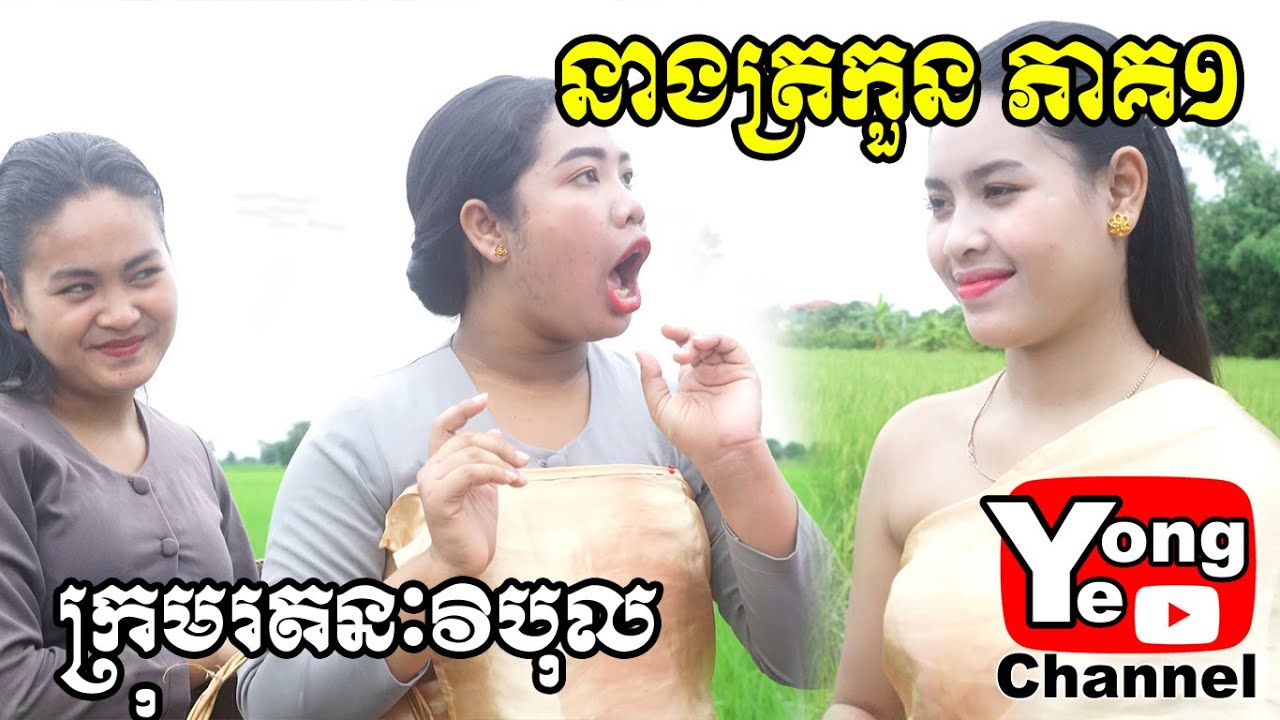 នាងត្រកួន ភាគ១ ពី ទឹកជ្រលក់ Suree Brand, New Comedy Clip from Rathanak Vibol Yong Ye