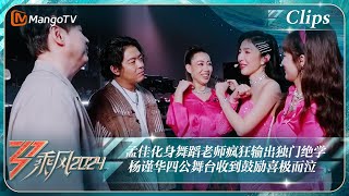 【精彩看点】孟佳化身舞蹈老师疯狂输出独门绝学 杨谨华四公舞台收到鼓励喜极而泣｜《乘风2024》Ride The Wind 2024 EP8-1 Clips｜MangoTV