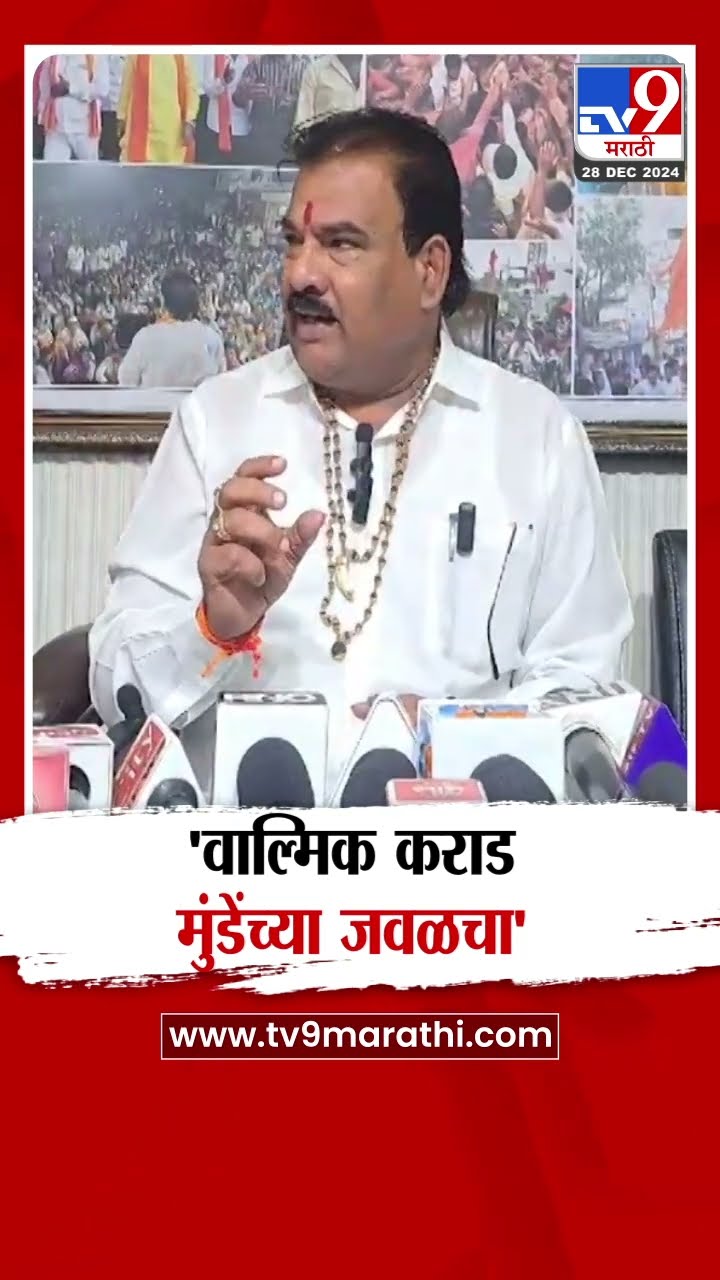 Sanjay Gaikwad | 'वाल्मिक कराड मुंडेंच्या जवळचा'