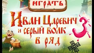 Игра Иван Царевич: Три в ряд на Андроид screenshot 1