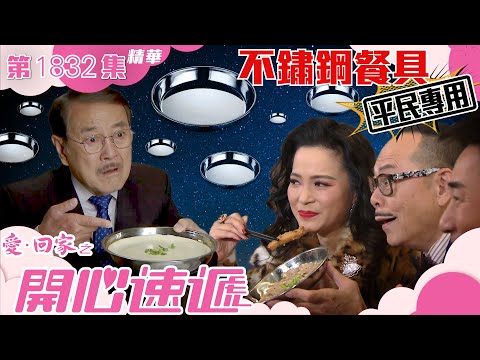 愛回家之開心速遞 ｜第1832集劇集精華｜不鏽鋼餐具平民專用？｜羅樂林｜劉丹｜滕麗名｜TVB港劇精華