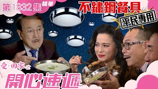 愛回家之開心速遞 |第1832集劇集精華|不鏽鋼餐具平民專用?|羅樂林|劉丹|滕麗名|TVB港劇精華