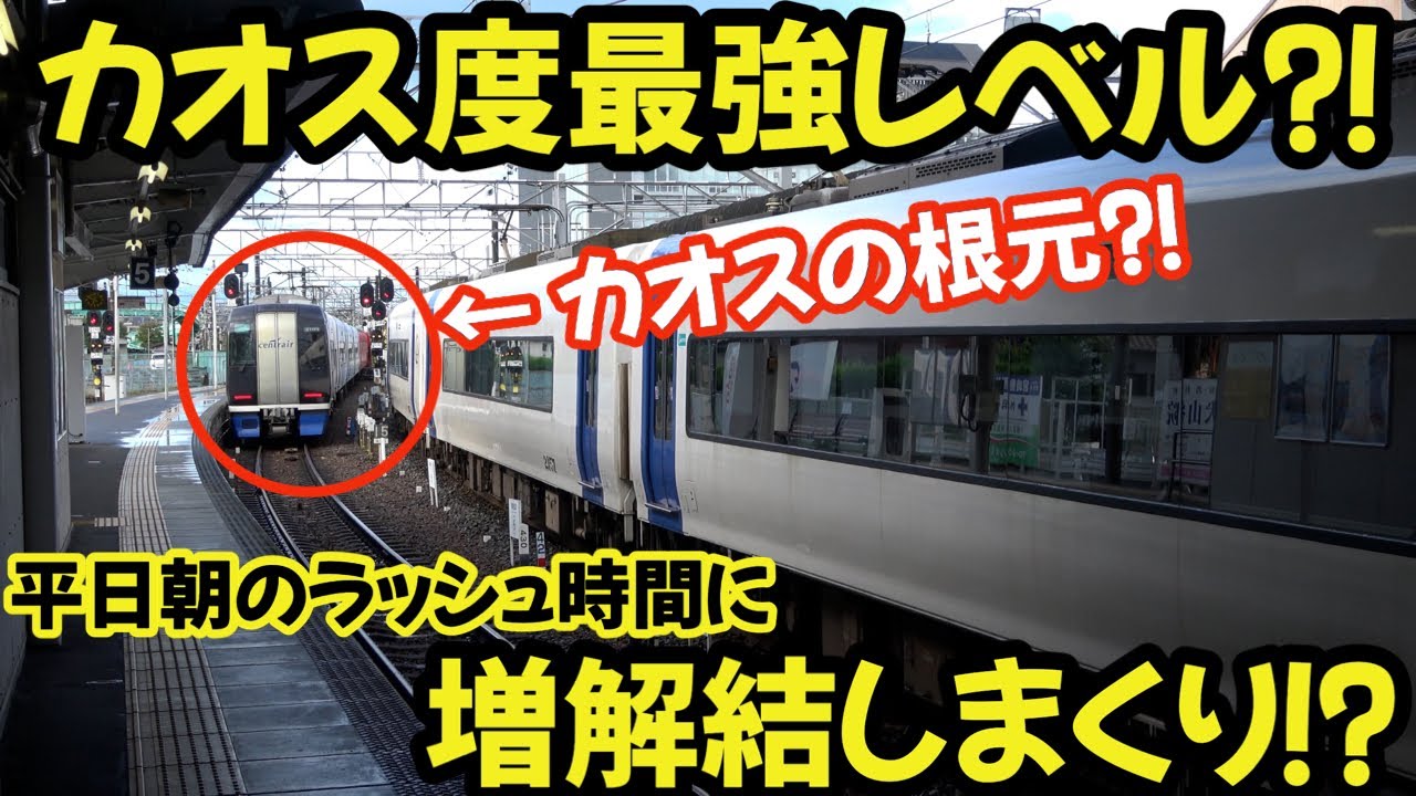 【名鉄】カオス度は最強レベル⁈平日朝のラッシュ時間に増解結しまくる駅　 　The highest level of chaos?!