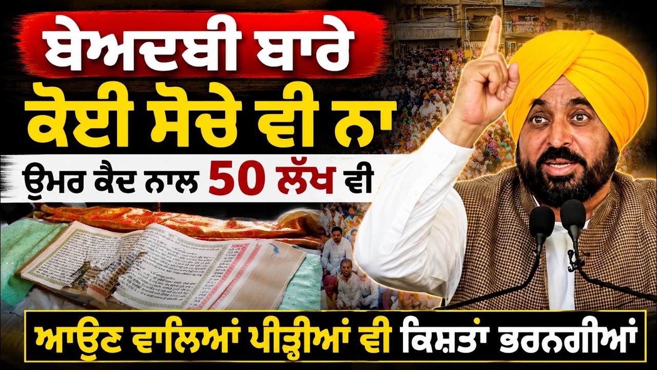 ⁣Bhagwant Maan ਨੇ ਦੱਸਿਆ Beadbi Law ਕਿਵੇਂ ਕੰਮ ਕਰੇਗਾ ?⚠️ Guru Granth Sahib Beadbi \'ਤੇ Life Imprisonment