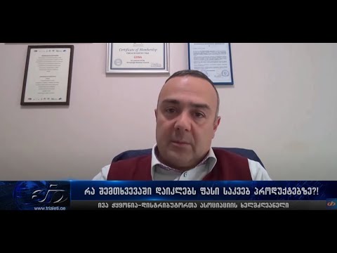 რა შემთხვევაში დაიკლებს ფასი საკვებ პროდუქტებზე?! - დისტრიბუტორთა ასოციაციის თავმჯდომარე განმარტავს