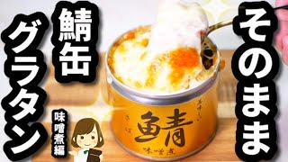 鯖缶（味噌煮）グラタン｜てぬキッチン/Tenu Kitchenさんのレシピ書き起こし