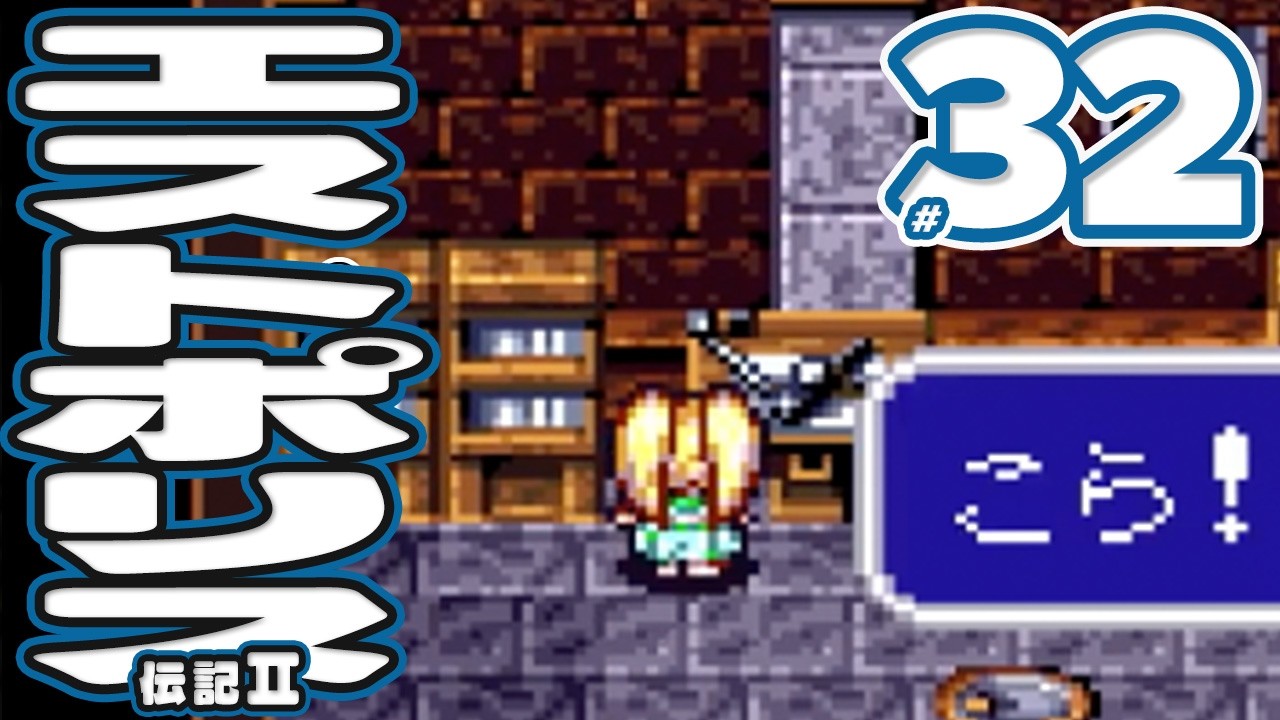 #32 エストポリス伝記2 (Ⅱ)【スーファミ】RPG【初見レトロゲーム実況】こ、これは…おもろいわ！！歴史的超大名作の神ゲーやる！！！！！！！！！！！！
