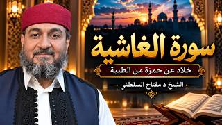 سورة الغاشية كاملة | خلاد عن حمزة من طريق الطيبة بالسكت على المدود | د. مفتاح السلطني 🎙️🤍