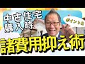 意外と掛かる!中古住宅を購入する時の諸費用と値下げポイント