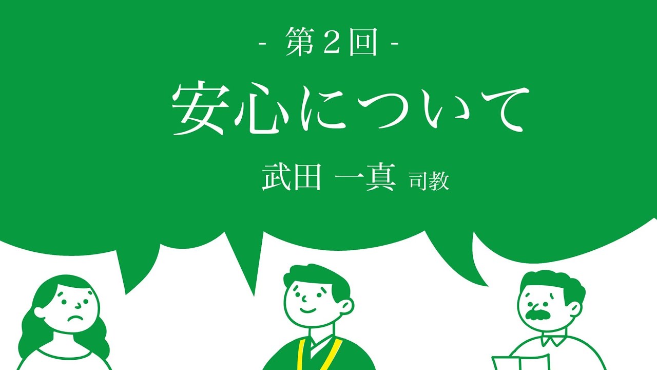安心について／武田一真司教