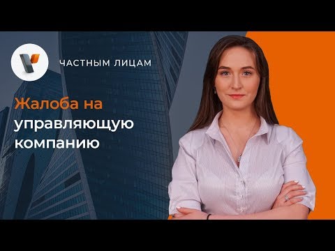 Как пожаловаться на управляющую компанию жкх