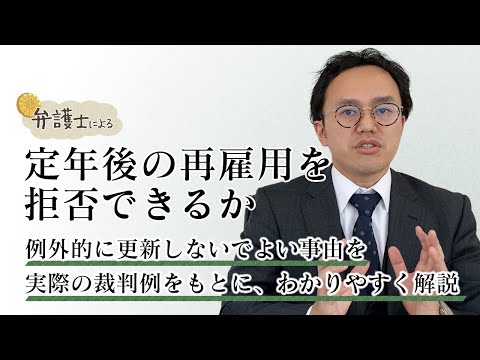 弁護士が解説する【定年後の再雇用を拒否できるか】について