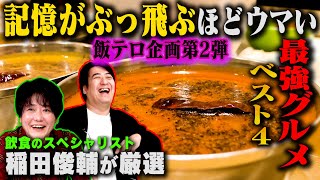 【飯テロ企画】エリックサウス稲田が厳選！記憶がぶっとぶほどウマいグルメベスト4