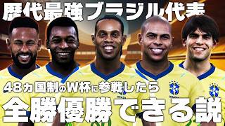 【ブラジル代表】歴代最強メンバーならW杯全勝優勝できる説！
