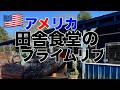 【アメリカ】極上お肉のプライムリブ　＃田舎食堂