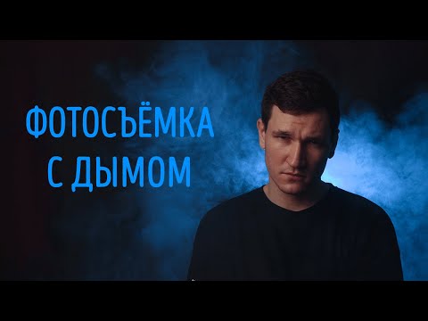 Почему фотографы должны уметь пользоваться дымом?