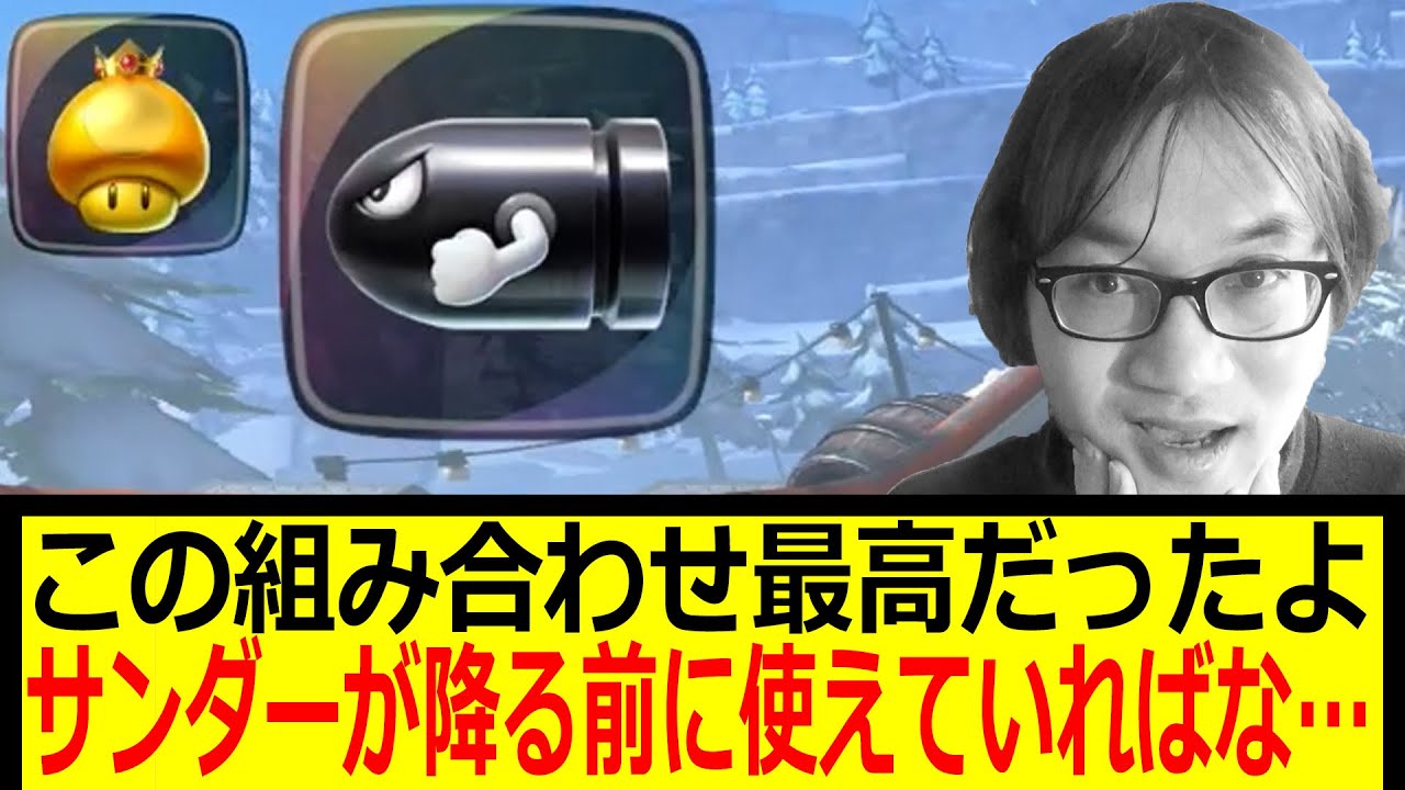 【順位1桁もあった】この組み合わせ最高だったよ… サンダーが降る前に使えていればな… ジョウトクのマリオカートワールド実況