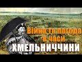 Хмельниччина. Вплив погодних умов на перебіг бойових дій