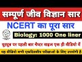 BIOLOGY : NCERT 1000 Questions सार संग्रह // जीव विज्ञान के 1000 महत्वपूर्ण प्रश्न