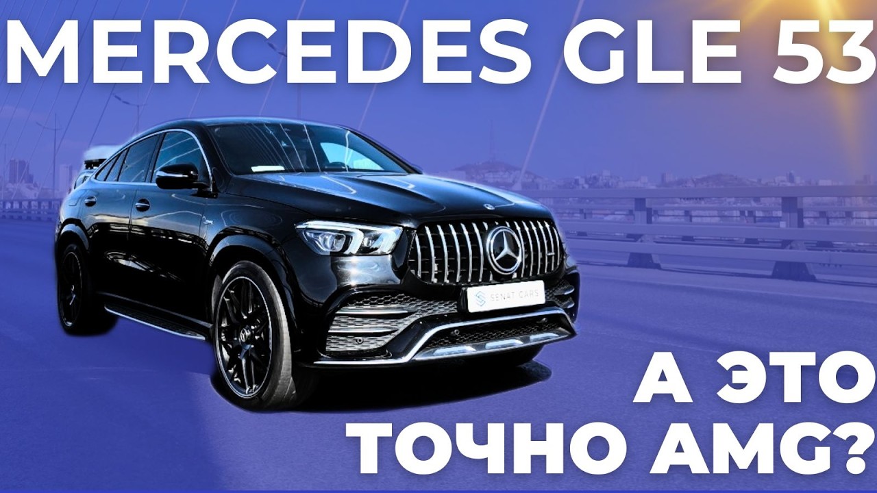 А это точно AMG? Mercedes Benz GLE 53 AMG Coupe