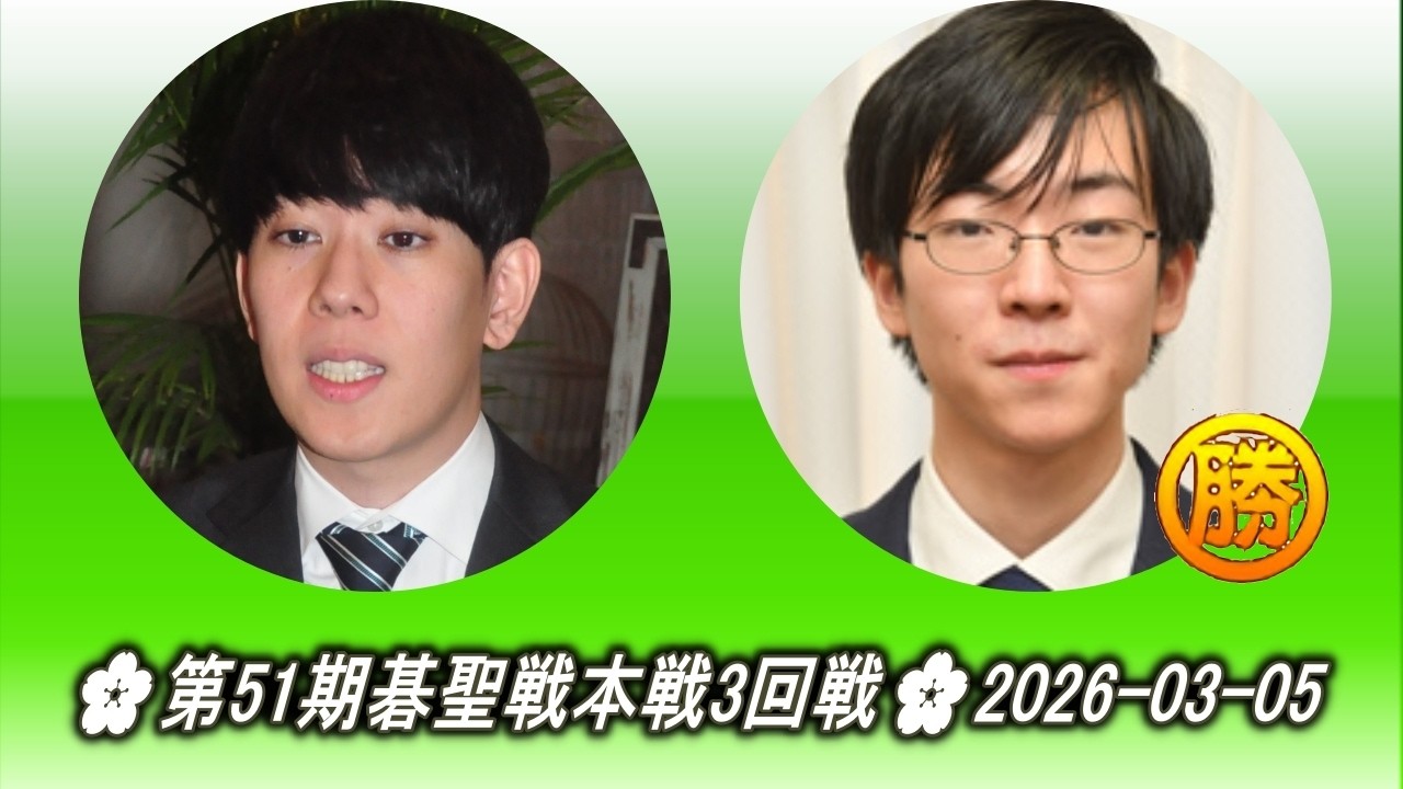 六浦雄太 (Mutsuura Yūta) vs 芝野虎丸 (Shibano Toramaru)🌸第51期碁聖戦本戦3回戦🌸2026-03-05