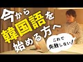 韓国語勉強で超大切なポイント | 講師歴20年！ベテラン韓国語講師からのアドバイス！ [4K]