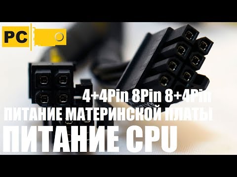 Безопасное питание процессора 4Pin 8Pin 8+4Pin