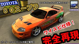 【ワイスピ】トヨタ-80スープラをワイルドスピード仕様に改造！【カーパーキング】 screenshot 5