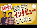 勉強ができるようになるには？ 学歴最高峰の元教え子にインタビュー